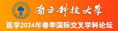 看一下女人操个逼南方科技大学医学2024年春季国际交叉学科论坛